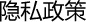 隐私政策